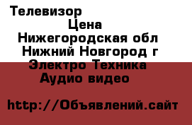 Телевизор Soni Bravia KDL-32L4000 › Цена ­ 9 000 - Нижегородская обл., Нижний Новгород г. Электро-Техника » Аудио-видео   